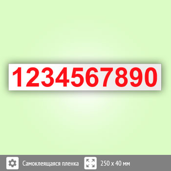 Комплект цифр для знака F09 «Пожарный гидрант», В74